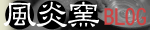 fuuenblog.gif
